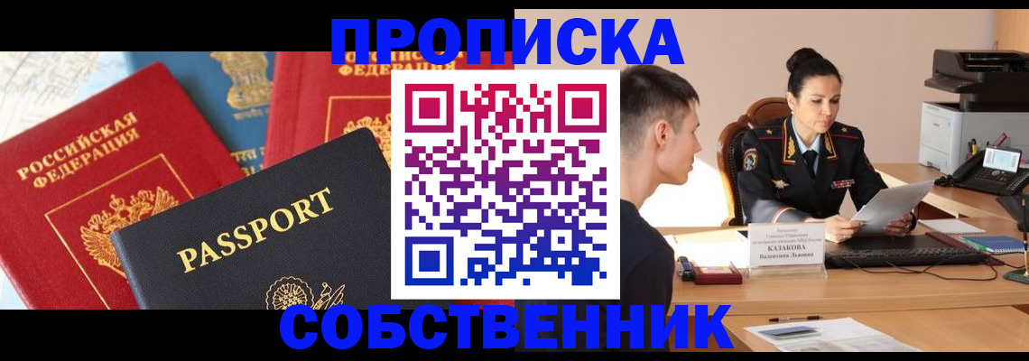 купить прописку в Мурманской области