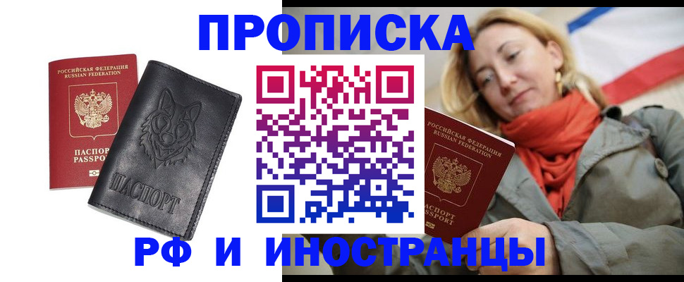 прописка в Мурманской области